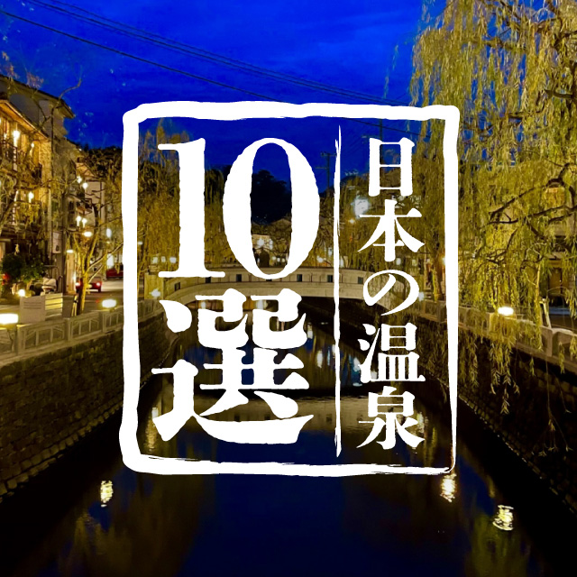 一度は行きたい！温泉ライターがお届けする日本の温泉名所10選！