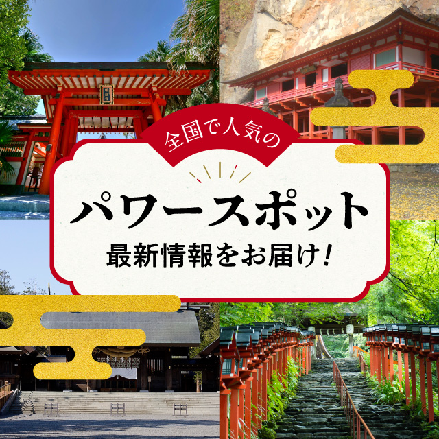 【厳選】一人旅へ行こう！全国の人気パワースポットの最新情報をお届け！