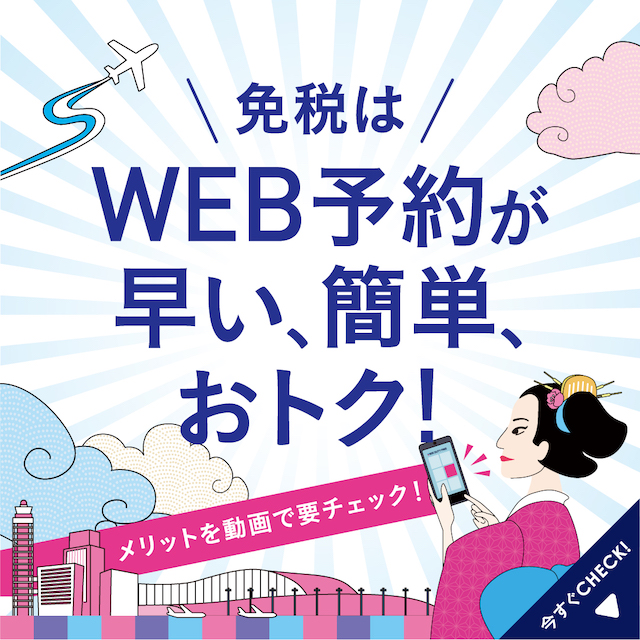 出国の方は要チェック！免税品はWEB予約が早い、簡単、おトク！