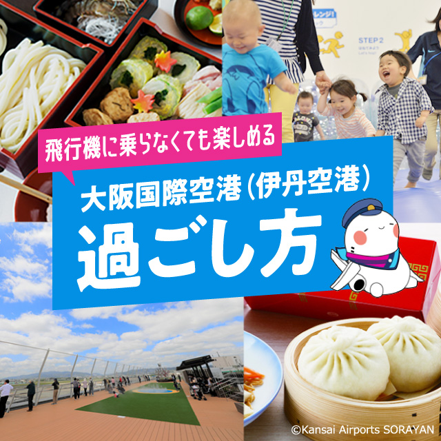 飛行機に乗らなくても楽しめる！大阪国際空港（伊丹空港）での過ごし方をご紹介！