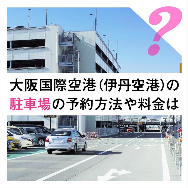 大阪国際空港（伊丹空港）の駐車場の予約方法や料金は？KIX-ITMカードでお得に利用！
