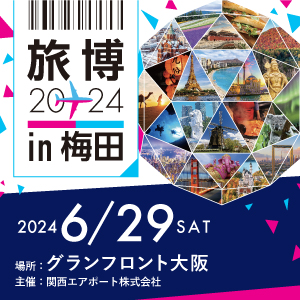 6/29(土) 行きたい旅が見つかるイベント「旅博2024 in 梅田」を開催！