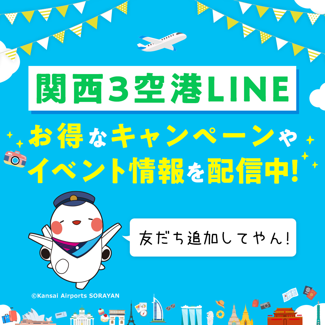 関西3空港 LINEでイベントやおすすめ情報をゲットしよう！