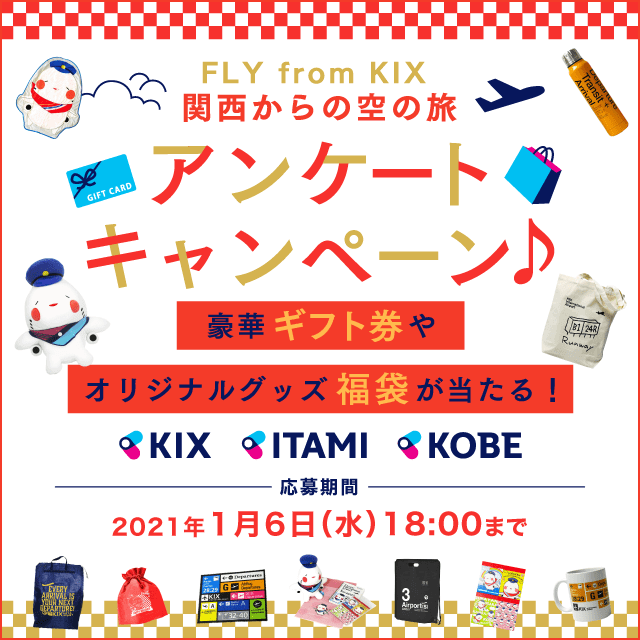 FLY from KANSAI 関西からの空の旅 アンケートキャンペーン♪ 豪華ギフト券やオリジナルグッズ福袋が当たる！