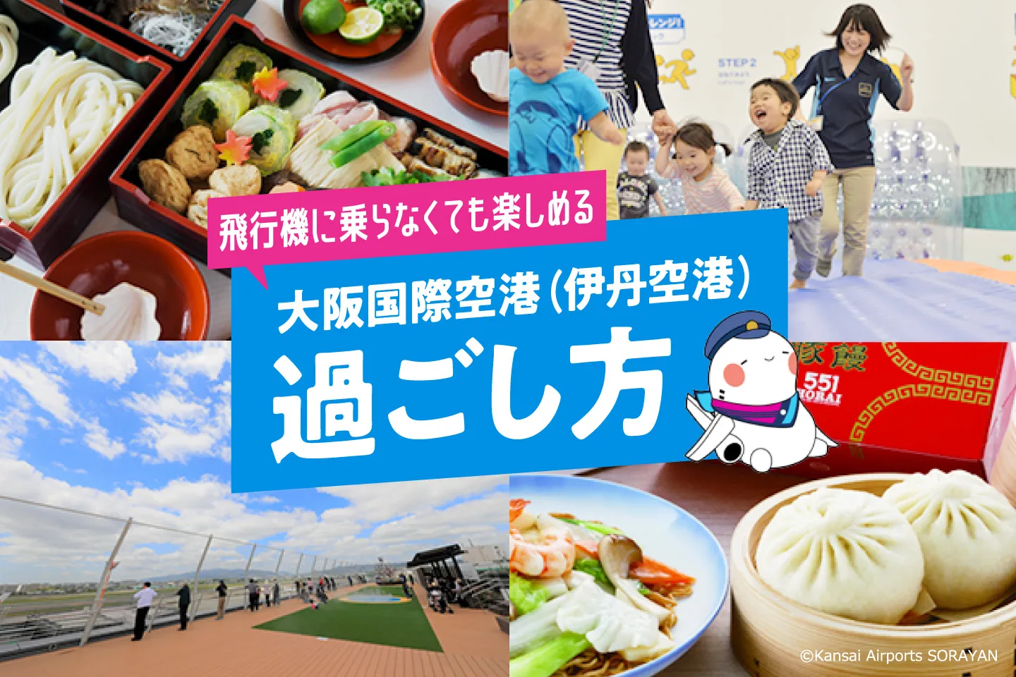 飛行機に乗らなくても楽しめる!大阪国際空港(伊丹空港)での過ごし方をご紹介!