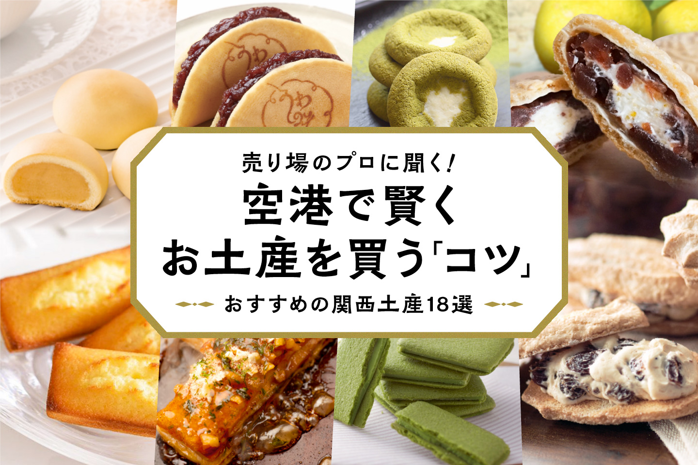 売り場のプロに聞く「賢くお土産を買うコツ」＆おすすめの関西土産18選