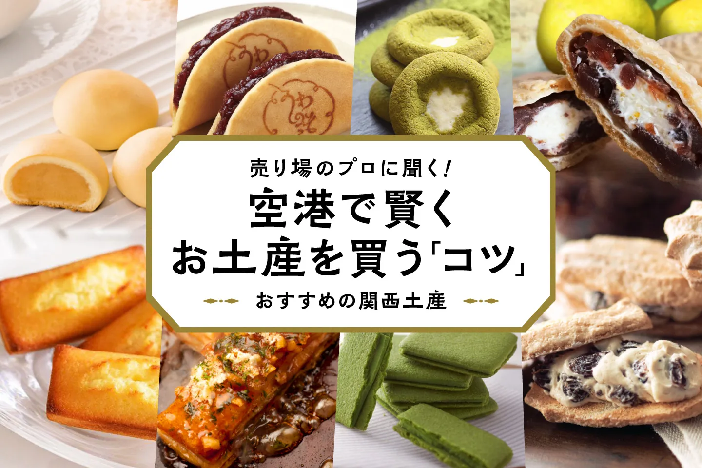売り場のプロに聞く「賢くお土産を買うコツ」&おすすめの関西土産