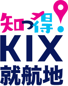 知っ得！KIX就航地