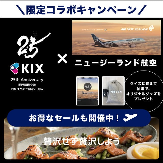 ニュージーランド航空×KIX25周年コラボキャンペーン第2弾！