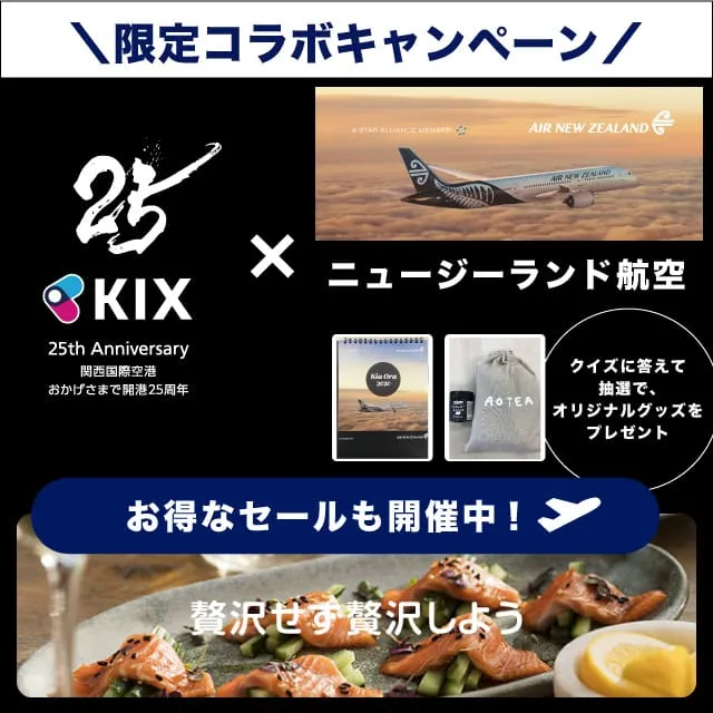 ニュージーランド航空×KIX25周年コラボキャンペーン第2弾！