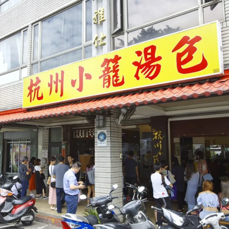 杭州小籠湯包 ハンジョウシャオロンタンバオ