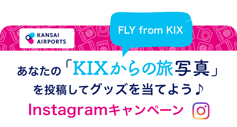 あなたの「KIXからの旅(FLY from KANSAI)写真」を投稿してグッズを当てよう♪Instagramキャンペーン