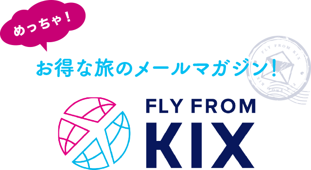 めっちゃ！お得な旅のメールマガジン FLY from KANSAI