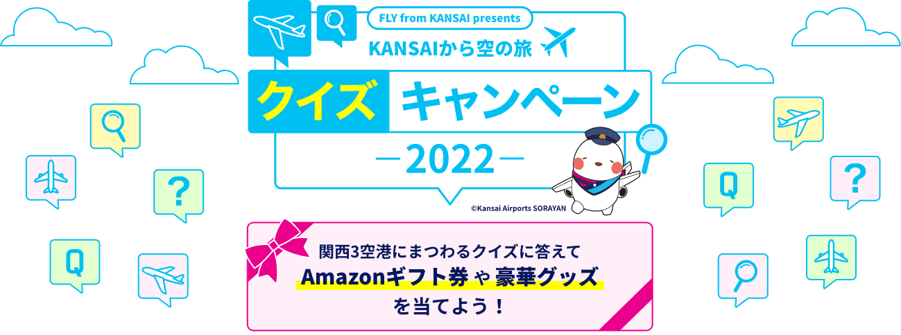 KANSAIから空の旅 クイズキャンペーン2022