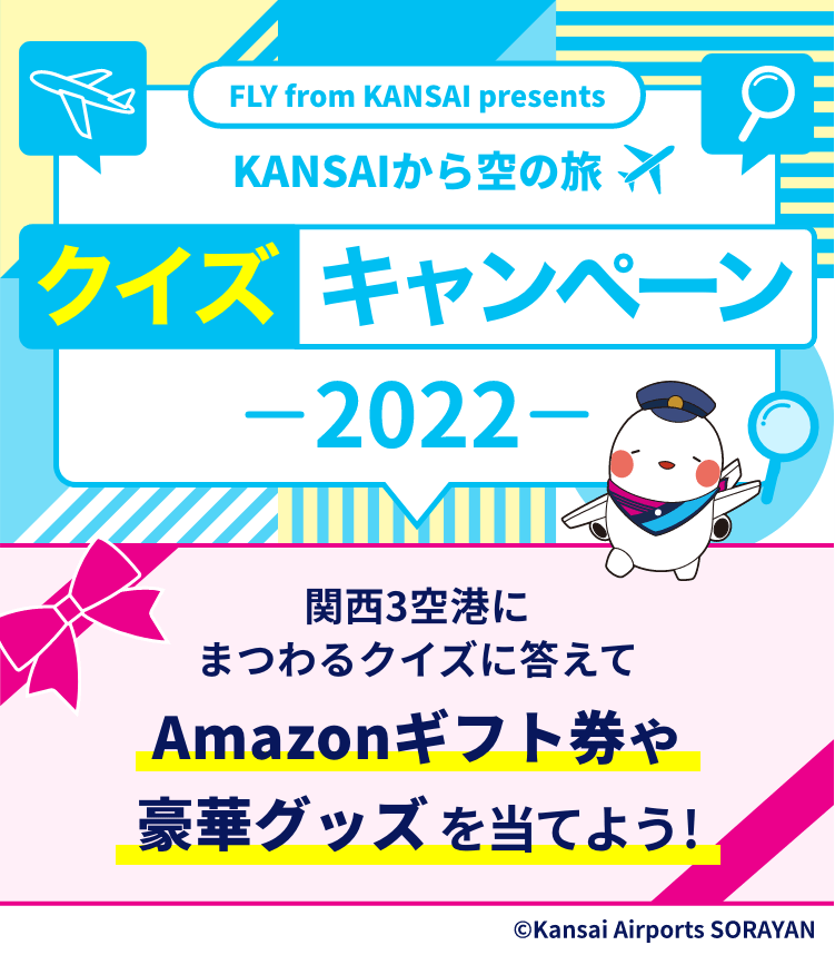KANSAIから空の旅 クイズキャンペーン2022