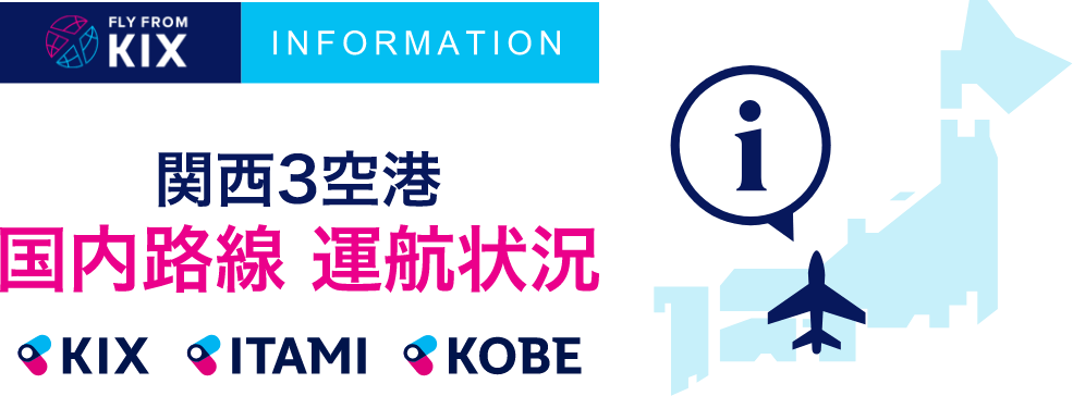 関西3空港（KIX・ITAMI・KOBE）国内路線 運航状況