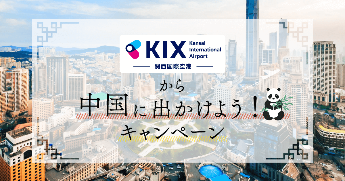 Kix 関西国際空港 から中国に出かけよう キャンペーン 大連編 Fly From Kansai