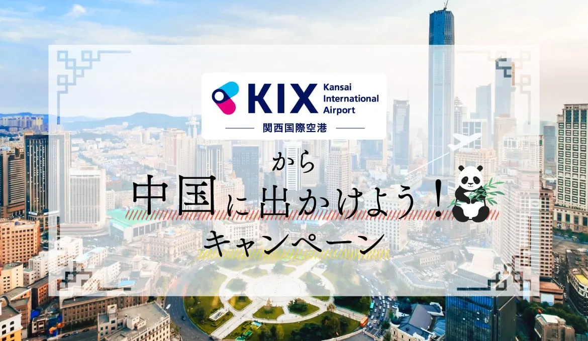中国「大連」について知っ得！するキャンペーン開催中！