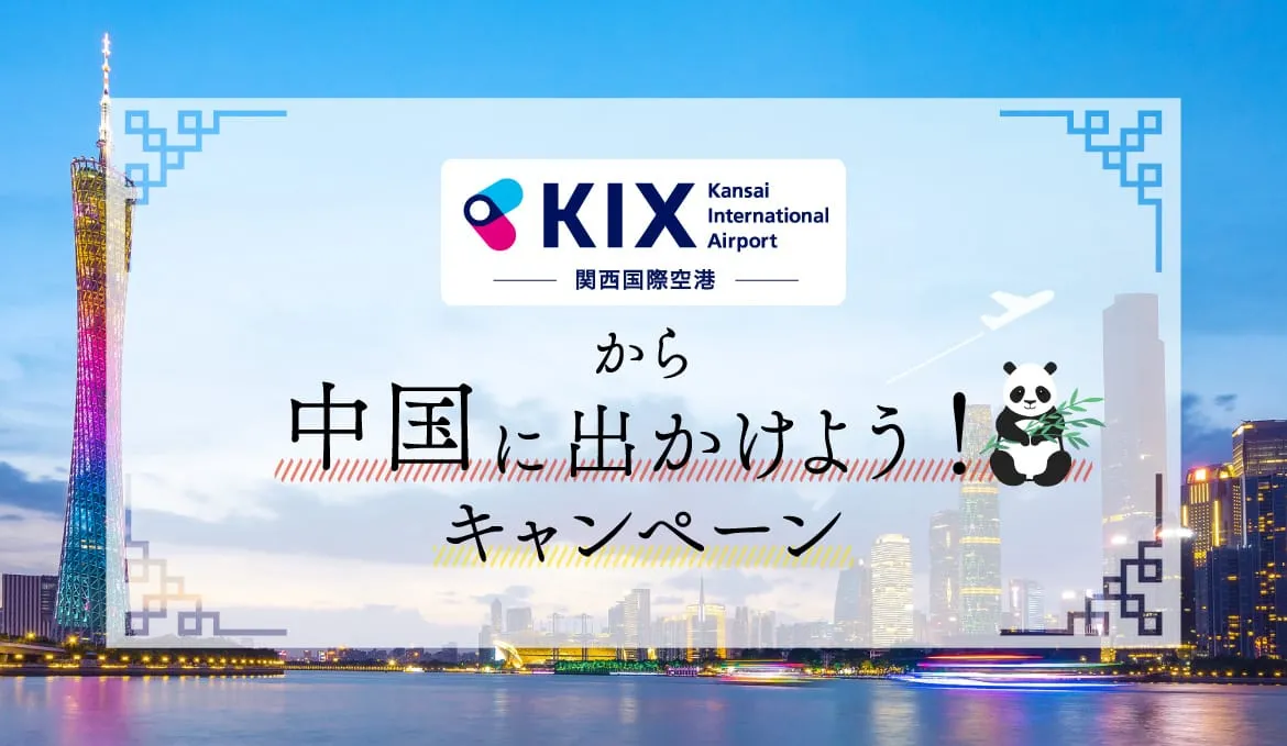 中国「広州」について知っ得！するキャンペーン開催中！