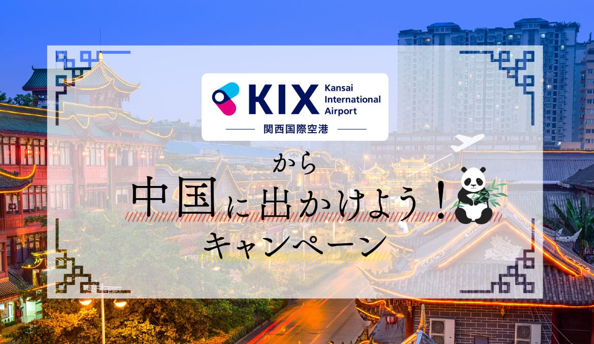 中国「成都」について知っ得！するキャンペーン開催中！