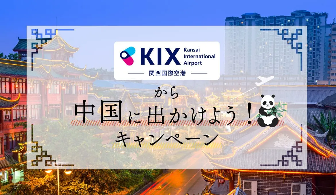 中国「成都」について知っ得！するキャンペーン開催中！