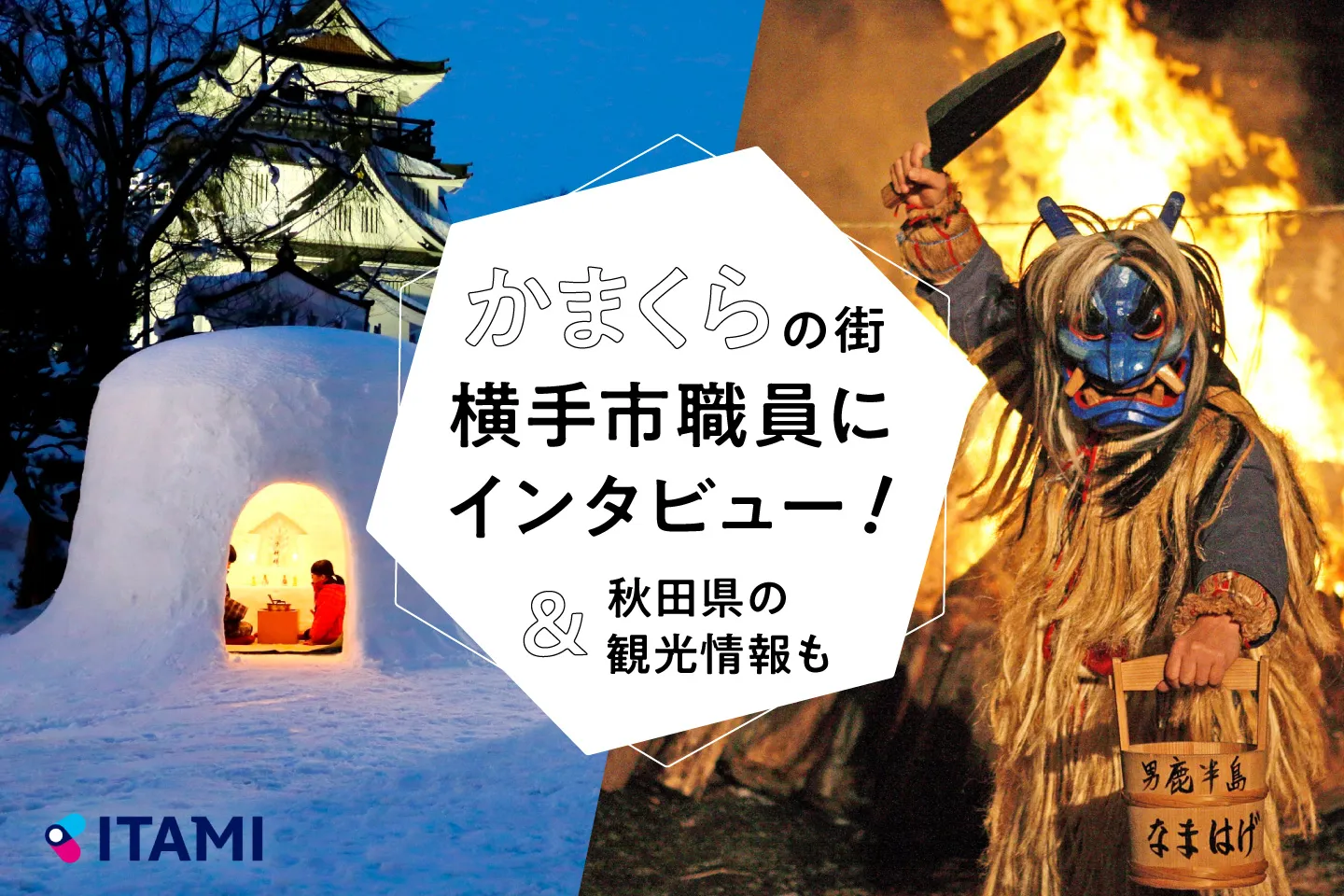 かまくら＆なまはげ 大阪国際空港に登場！
