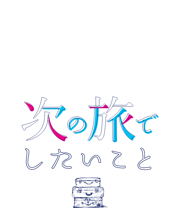 特別企画 リレーインタビュー 旅人に聞いた 次の旅でしたいこと Fly From Kansai