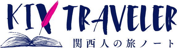 KIX TRAVELER 関西人の旅ノート