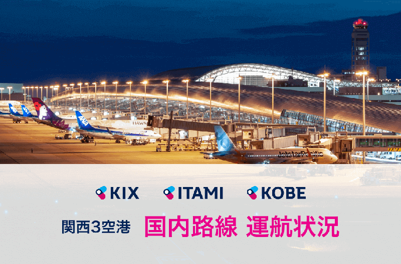 関西3空港（KIX・ITAMI・KOBE）国内路線 運航状況のお知らせ