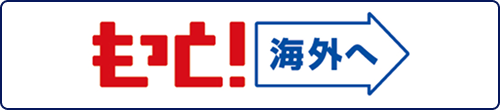 もっと!海外へ
