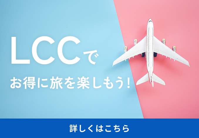 LCCでお得に旅を楽しもう！
