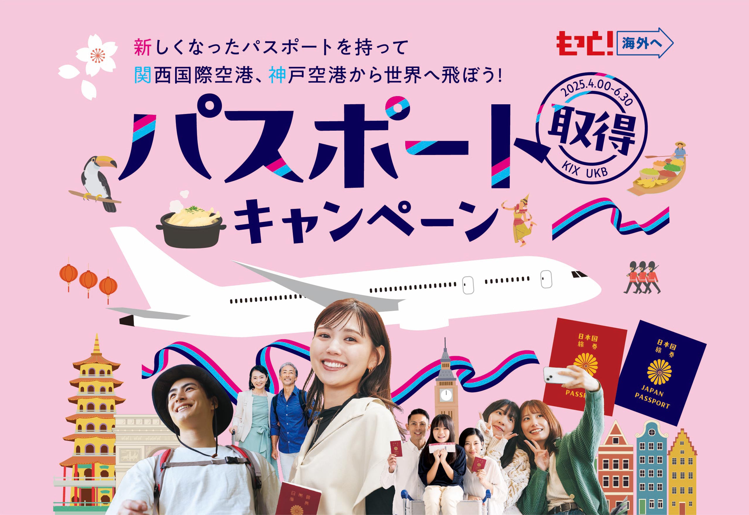 もっと海外へ 新しくなったパスポートを持って関西国際空港、神戸空港から世界へ飛ぼう! パスポート取得キャンペーン