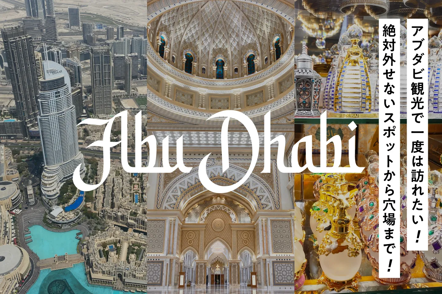 一度は訪れたい!アブダビ観光で絶対外せないスポットから穴場までご紹介!