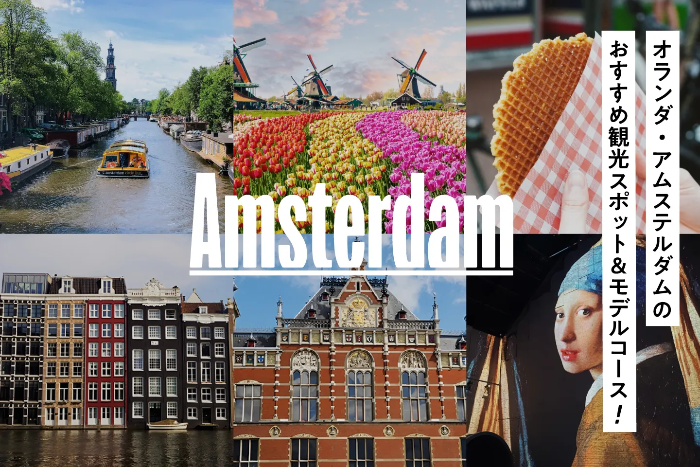 オランダ・アムステルダムのおすすめ観光スポット14選！名所を巡るモデルコースもご紹介！