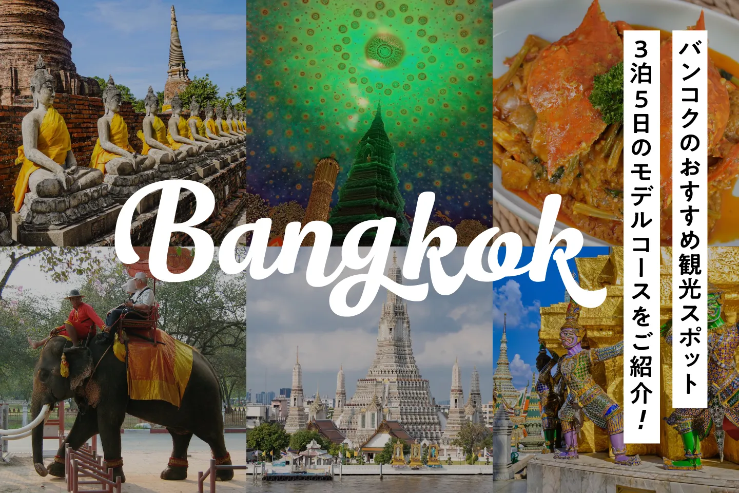 タイ・バンコクのおすすめ観光スポットや3泊5日のモデルコースをご紹介！