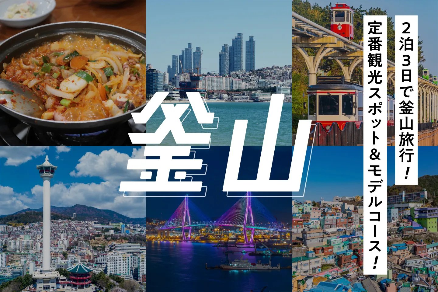 2泊3日・1泊2日で釜山旅行!定番の観光スポットとおすすめモデルコースをご紹介!