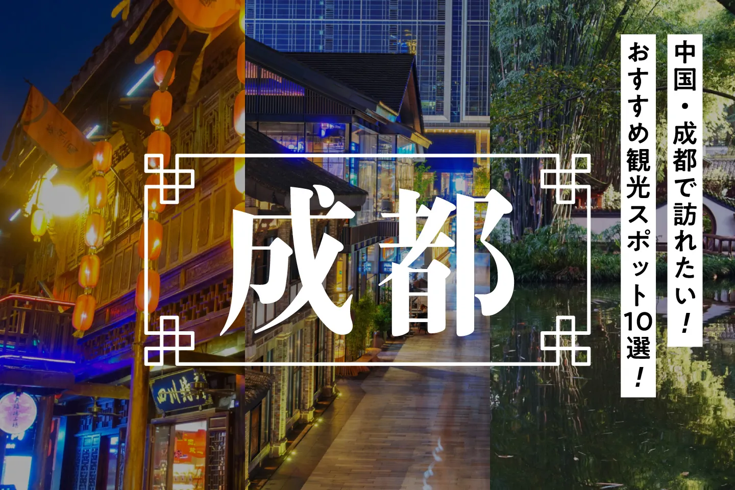 中国・成都で訪れたいおすすめ観光スポット10選！モデルコースもご紹介！