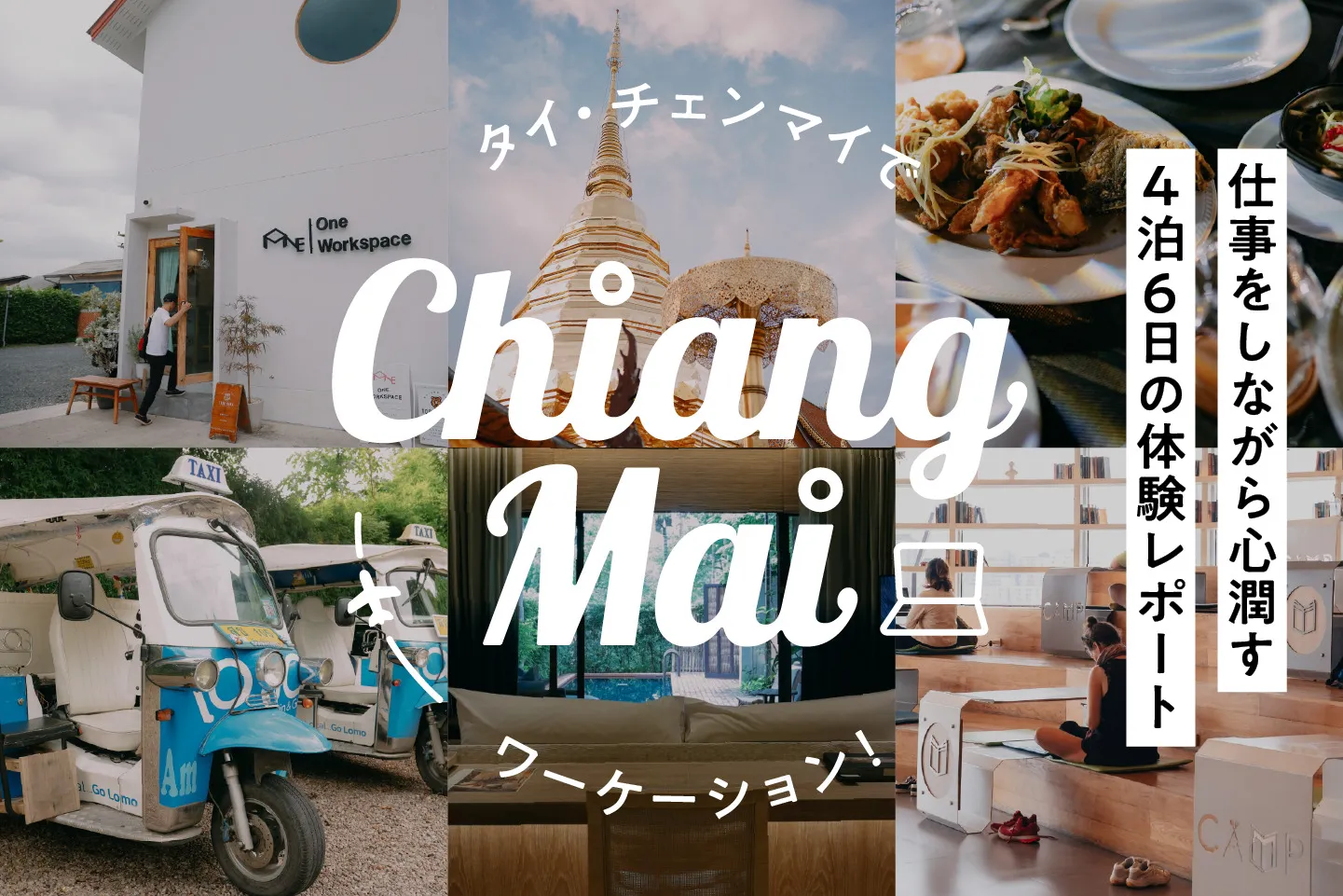タイ・チェンマイでワーケーション!仕事をしながら心潤す4泊6日の体験レポート