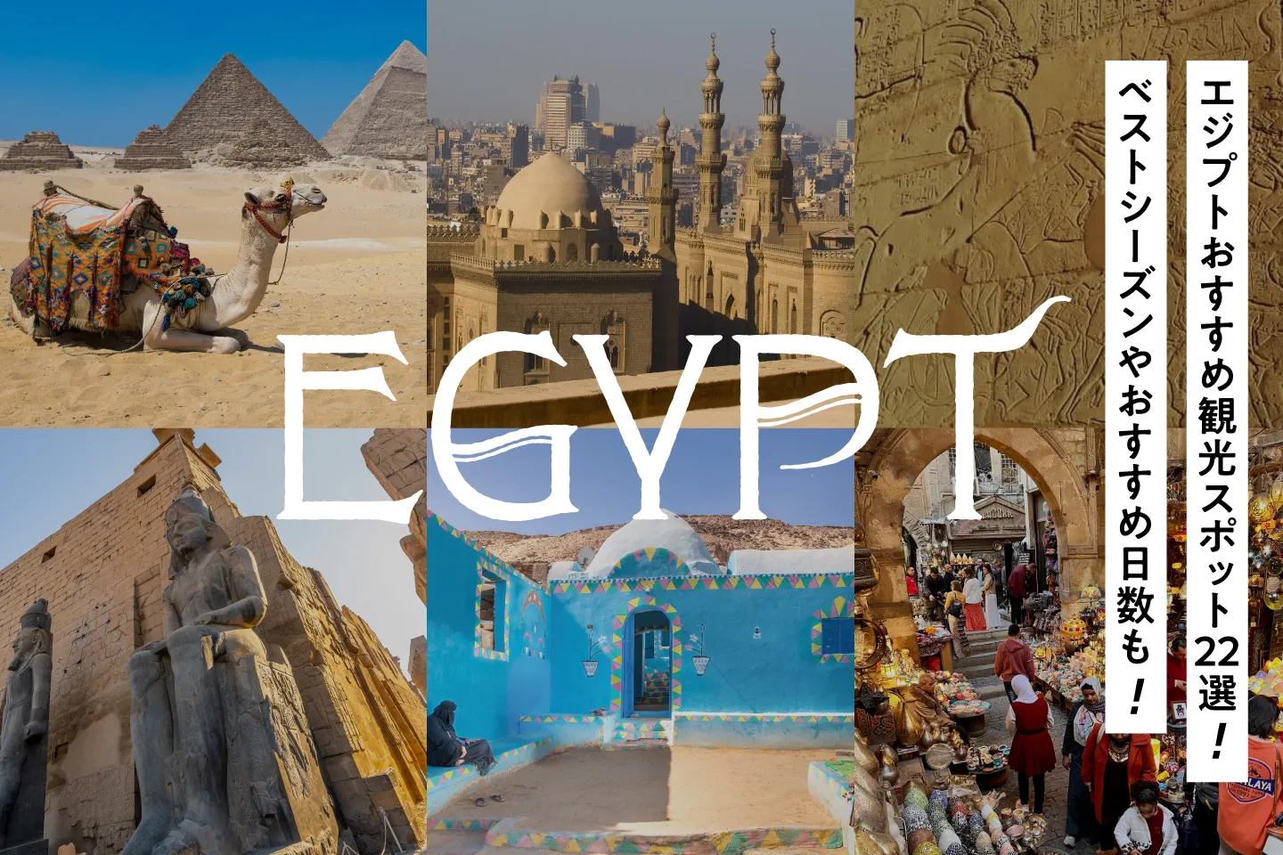 エジプトの都市別おすすめ観光スポット22選!ベストシーズンやおすすめ日数もご紹介!