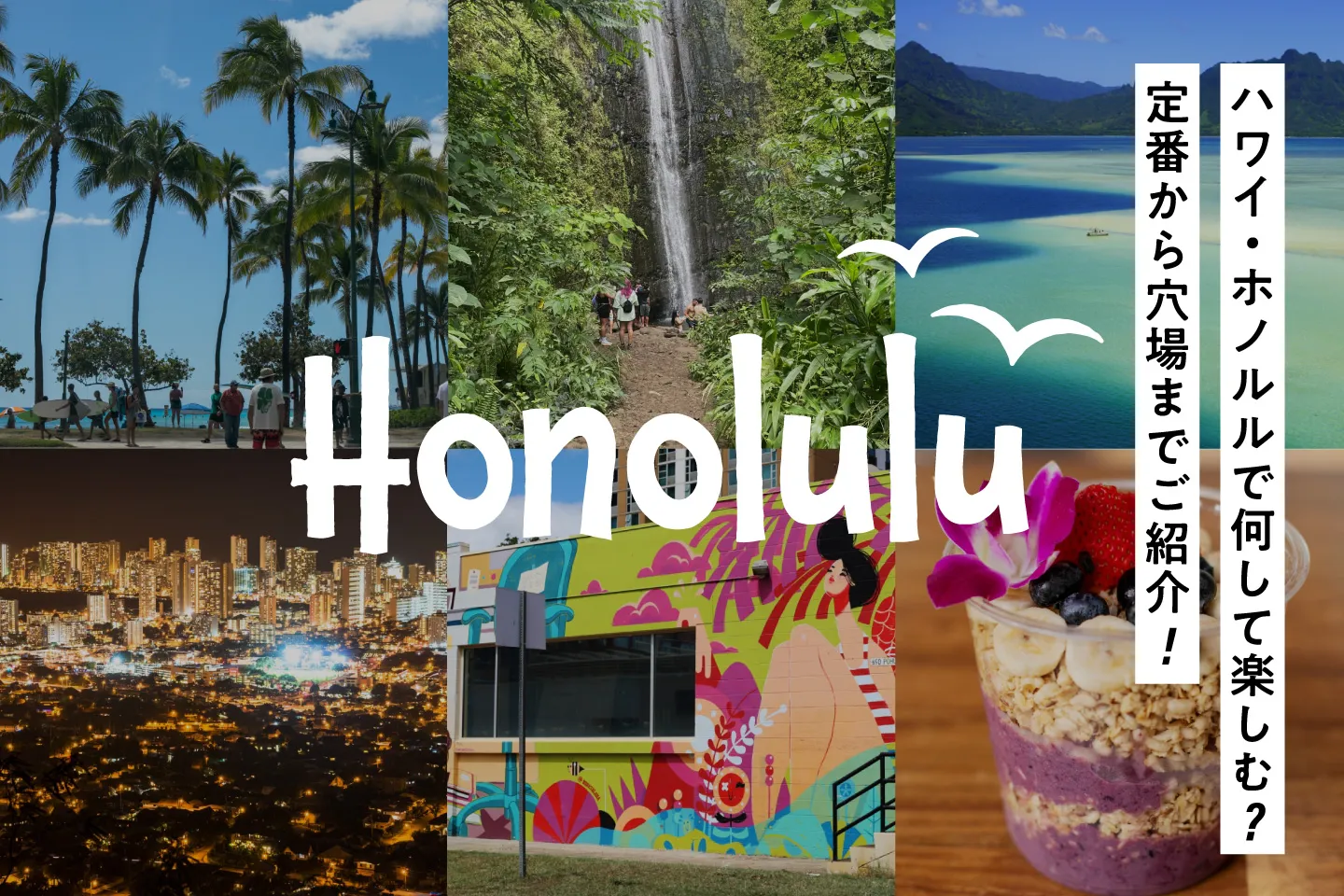 ハワイ・ホノルル観光で何して楽しむ？定番おすすめスポットから穴場までご紹介！