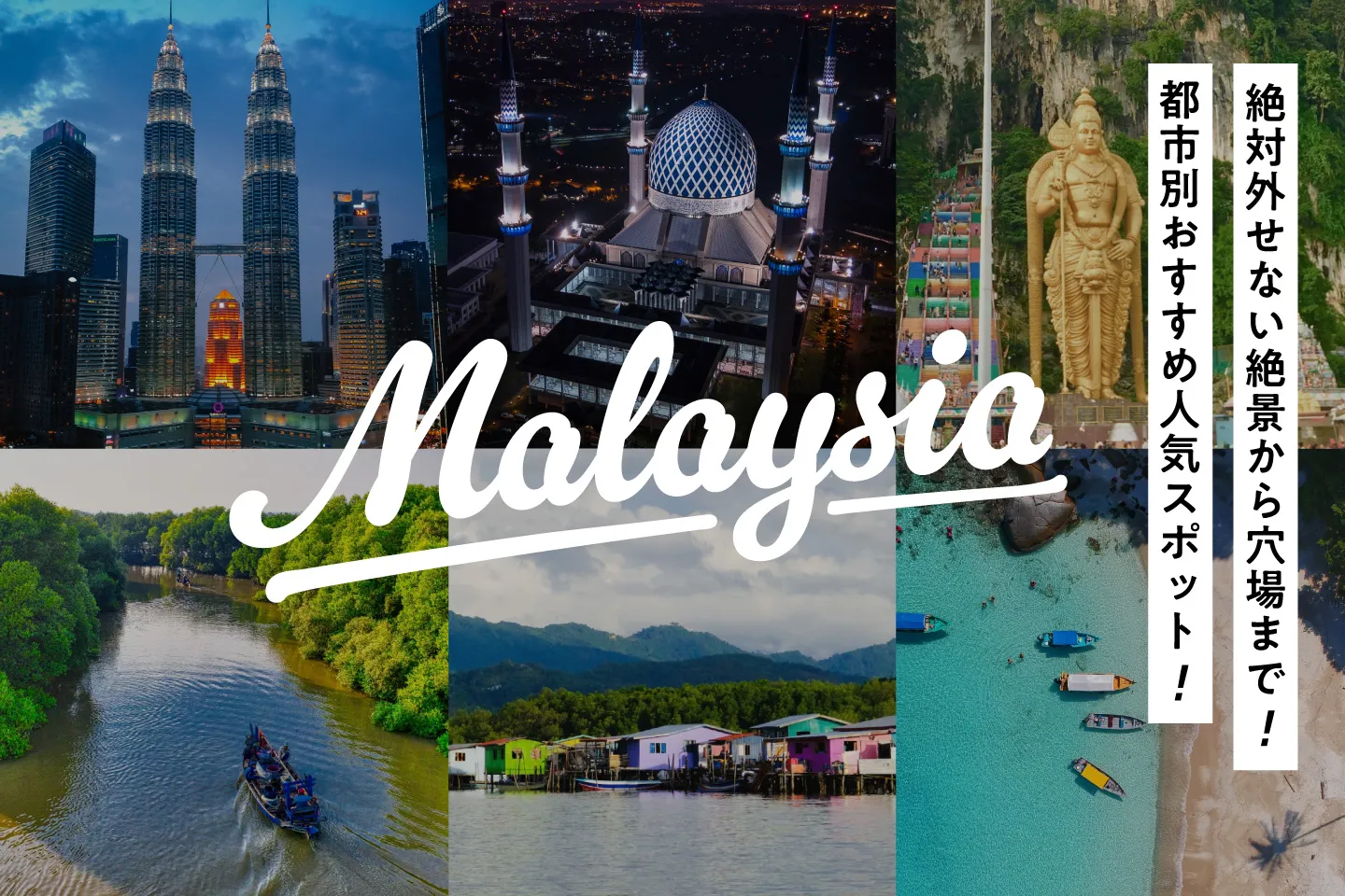 【マレーシア観光】絶対外せない絶景から穴場まで！都市別おすすめ人気観光スポット！