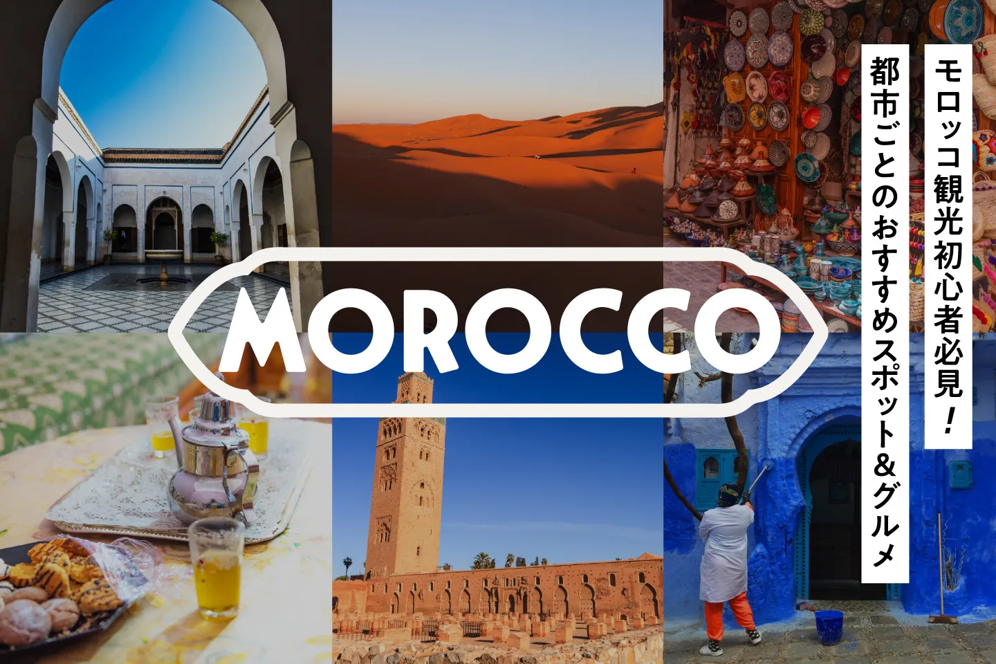 モロッコ観光初心者必見！マラケシュ・カサブランカなど都市ごとのおすすめスポット＆グルメ