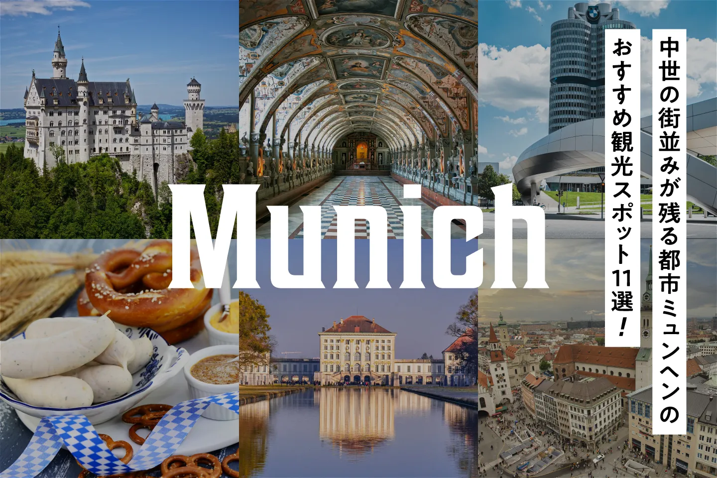 ミュンヘンのおすすめ観光スポット11選！中世の街並みが残る都市でドイツビールを楽しもう！
