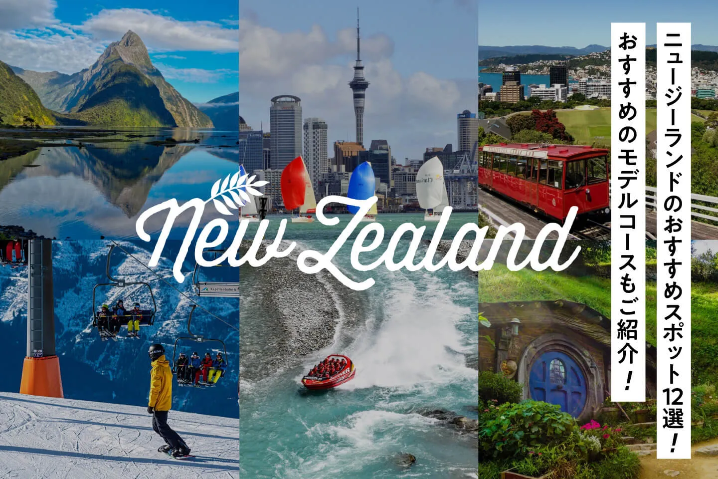 ニュージーランドのおすすめ観光スポット12選！おすすめのモデルコースもご紹介！