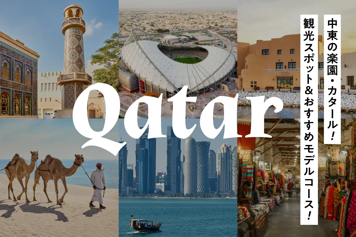 中東の楽園・カタール!首都ドーハなどの観光スポット&おすすめモデルコース