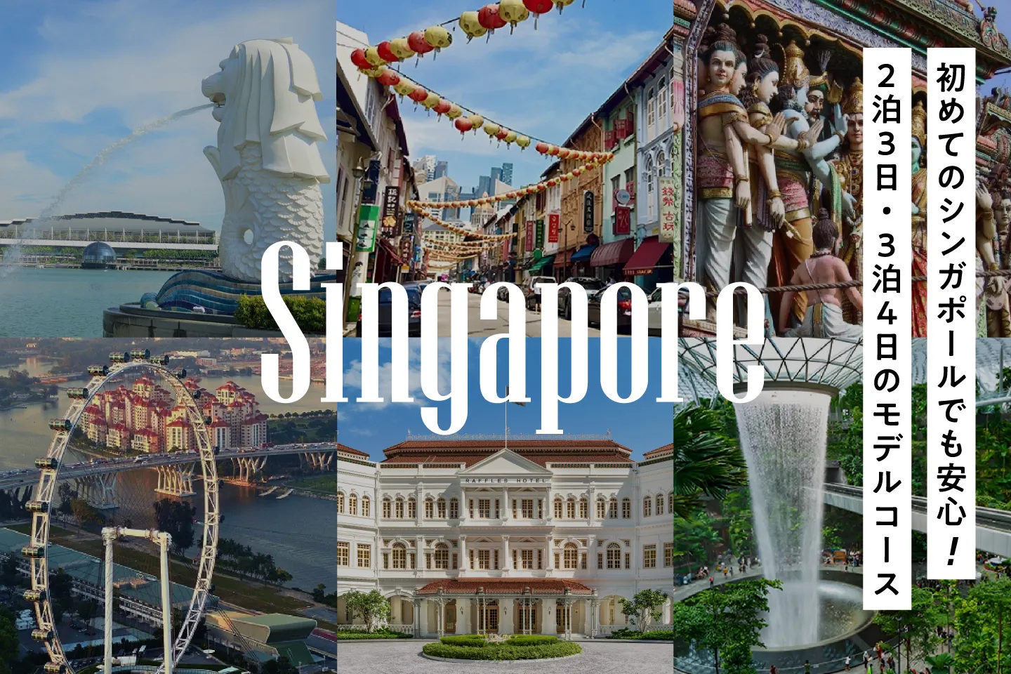 【シンガポール観光】初めてでも安心！おすすめの2泊3日・3泊4日のモデルコース！