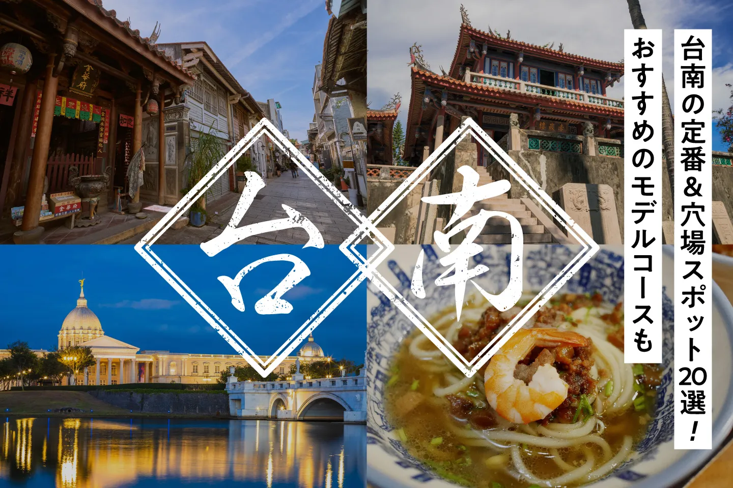 【台湾の古都】台南観光の定番＆穴場スポット20選！おすすめのモデルコースも！