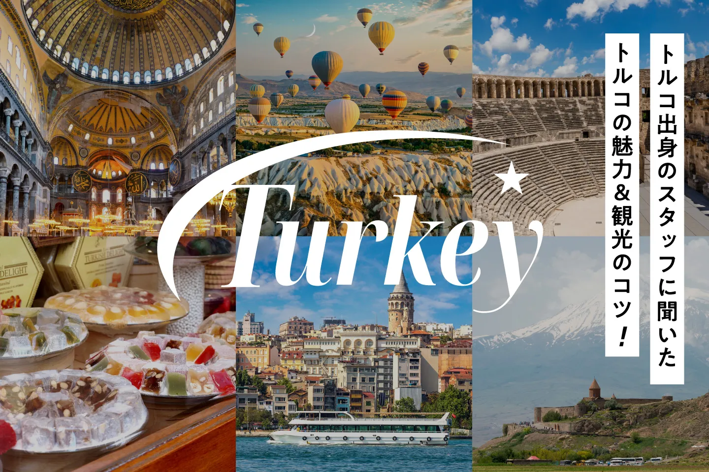 トルコ出身スタッフに聞いたトルコの魅力＆観光のコツ
