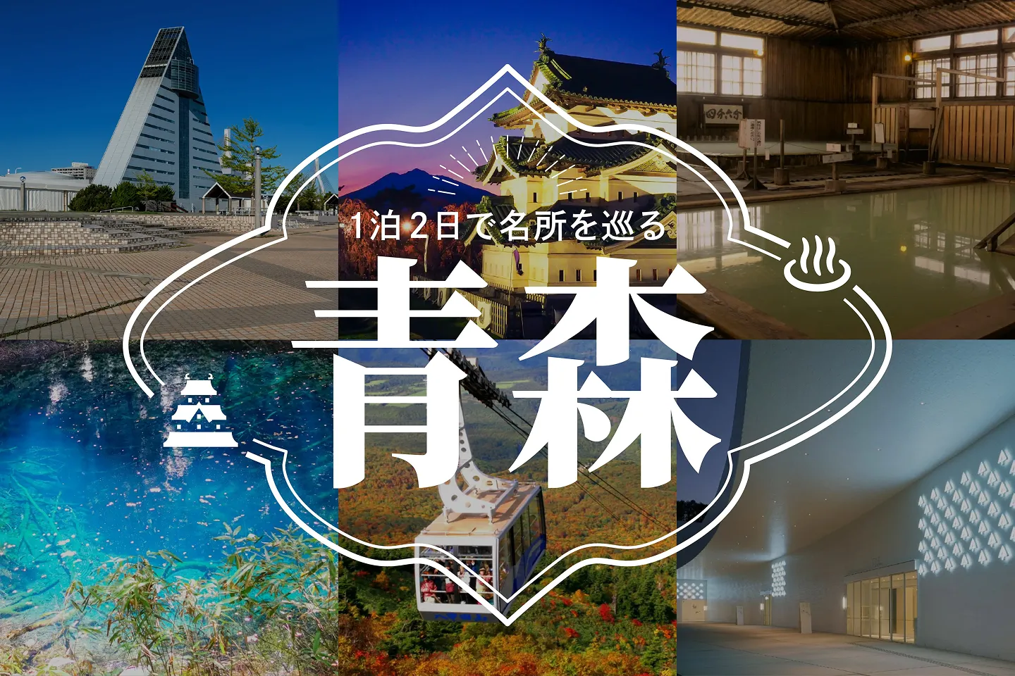 青森のおすすめ観光スポット14選！1泊2日で名所を巡るモデルコースもご紹介！