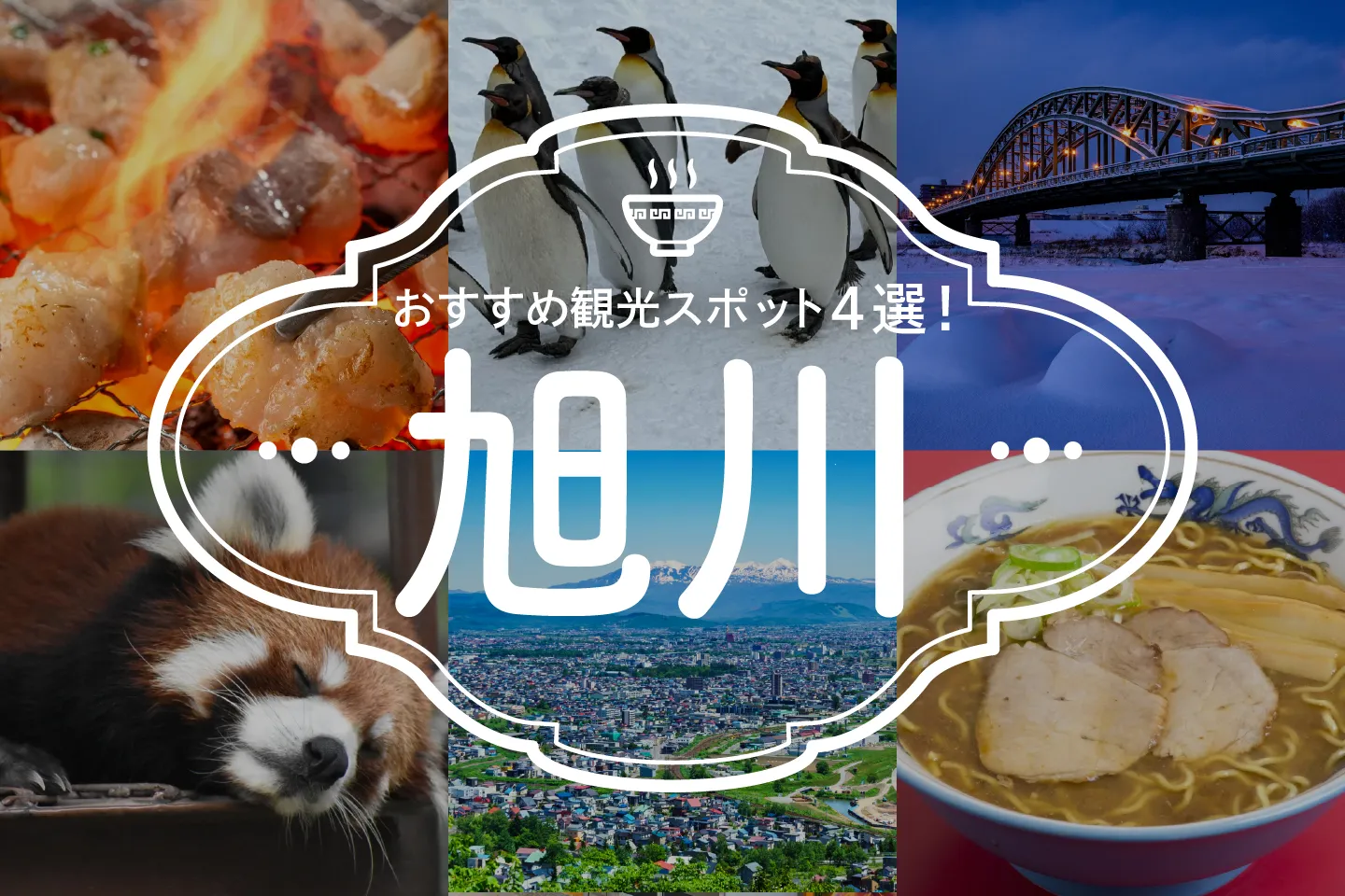 北海道・旭川周辺のおすすめ観光スポット4選!少し足を延ばして美瑛・富良野にも!